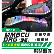 彩貼藝匠  MMBCU 曼巴／DRG（通用）彩繪空濾+傳動貼 彩貼 防刮 遮傷 保護膜