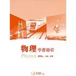 <姆斯>物理學習指引 陳錫桓 滄海 9789866184420 <華通書坊/姆斯>