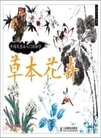 在飛比找三民網路書店優惠-中國寫意畫入門輕鬆學：草本花卉（簡體書）