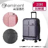 在飛比找遠傳friDay購物優惠-【eminent萬國通路】20吋 CHANCE 前開式行李箱