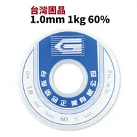 在飛比找樂天市場購物網優惠-【Suey電子商城】台灣固品 錫絲 1.0mm 1kg 60