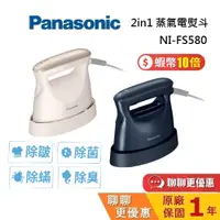 在飛比找蝦皮商城優惠-Panasonic 國際牌 NI-FS580 蒸氣電熨斗 2