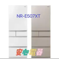 在飛比找蝦皮購物優惠-【安心電器】實體店面~國際牌502L五門冰箱NR-E506X