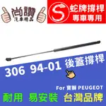 蛇牌 PEUGEOT 寶獅 306 94-01 後蓋撐桿 尾門 支撐桿 後廂 後廂蓋 後箱蓋 油壓桿 油壓撐桿 頂竿