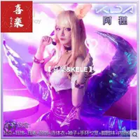 在飛比找蝦皮購物優惠-【cosplay熱款免等】漫囧 KDA 阿璃 cos 英雄聯