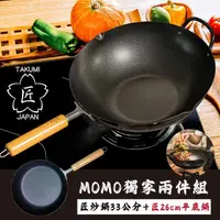 在飛比找momo購物網優惠-【日本TAKUMI】匠 日本製 岩紋炒鍋/中華鐵鍋33公分+