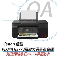 在飛比找momo購物網優惠-【Canon】PIXMA G3770 多功 無線網路 彩色 