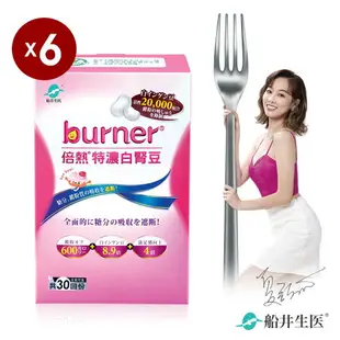 船井 burner倍熱 特濃白腎豆6盒閃澱組