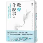 發聲什麼事？4堂課找回聲音的力量，完整內在和外在的自己