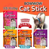 在飛比找蝦皮購物優惠-▼PRO▲BOWWOW 貓咪化毛點心 貓肉條