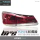 【brs光研社】TA-LE-001 Lexus IS250 LED 尾燈 紅殼款 導光 光柱 光條 類IS200T 流水 跑馬 方向燈