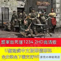 在飛比找蝦皮商城精選優惠-【新品特惠】【經典遊戲】U盤遊戲盟軍敢死隊1+2+3+2HD