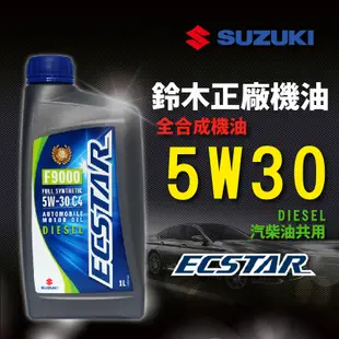 鈴木SUZUKI ECSTAR F9000 5W30 C4原廠全合成機油 (9.9折)