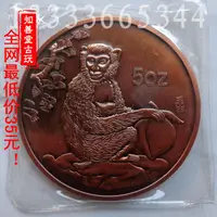 在飛比找樂天市場購物網優惠-精致真空包裝5盎司中國1992年生肖紀念幣 猴年紫銅紀念幣精