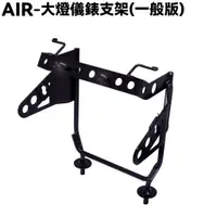 在飛比找蝦皮購物優惠-AIR 150-大燈儀錶支架【RT30HD、RT30HC、光