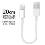 APPLE蘋果適用 LIGHTNING 8PIN 超短傳輸充電線/傳輸線-20CM 副廠(FOR IPHONE XS/XS MAX/XR/X/8/7SE/IPAD等)