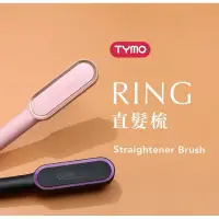 在飛比找蝦皮購物優惠-【TYMO】（9成新）RING直髮梳 離子梳 加熱梳 直髮神