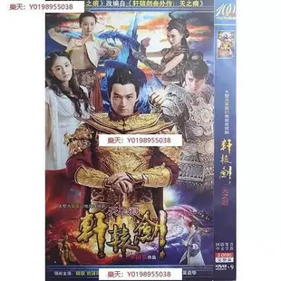 【軒轅劍之天之痕】胡歌,蔣勁夫,劉詩詩,唐嫣碟片DVD