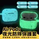 Xilla AirPods 1 2 夜光防摔保護套 Apple 螢光矽膠保護套 耳機套 保護殼 AirPods pro