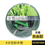 【WORKMAN】台灣製 現貨 4分包紗水管 附接頭 噴槍組 園藝水管 水槍 花園灑水 洗車 耐壓耐曬 多段水花 固定出