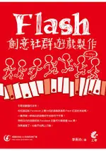 FLASH創意社群遊戲製作SO EASY！