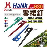 在飛比找蝦皮商城優惠-【HaNk】630 雪裙釘 好色營釘 營釘地釘營鎚 睡帳 帳