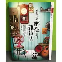 在飛比找蝦皮購物優惠-《解憂雜貨店》ISBN:9789573330127│皇冠│東