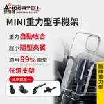 【安伯特】MINI重力型 車用手機支架(支架任選-萬用冷氣口/旋鈕/吸盤/CD口)車用手機架 汽車手機架