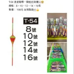 漲價是120元 16號 14號12號10號8號 猛哥釣具T-54 展鷹 蝦標 青菜標