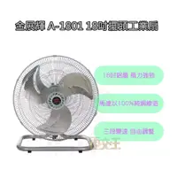 在飛比找蝦皮購物優惠-免運【金展輝】18吋工業扇 180轉 鋁扇葉 電風扇 座扇 