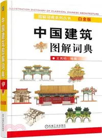 在飛比找三民網路書店優惠-中國建築圖解詞典(白金版)（簡體書）