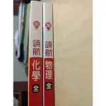 【龍騰領航】物理、化學（全）分冊參考書