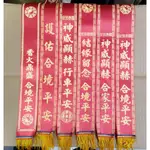 1尺6 客製化印字 台灣製造 預訂 客訂 紅綾 紅菱 神明彩帶 結緣留念 合境平安 神明紅菱  秀士布 絨布