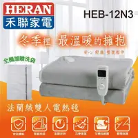 在飛比找蝦皮購物優惠-【HERAN】禾聯法蘭絨雙人電熱毯 HEB-12N3(H) 