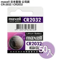 在飛比找PChome24h購物優惠-日本制造maxell◆公司貨CR2032 (50顆入)鈕扣型