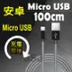 【JSJ】安卓快速充電線 100CM 快充 充電線 Micro USB充電線 傳輸線 漁網編織充電線 (6.6折)