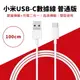 小米USB-C數據線 普通版 100cm 現貨 當天出貨 充電線 傳輸線 手機充電 Type-C【coni shop】【最高點數22%點數回饋】