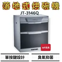 在飛比找蝦皮購物優惠-WF廚具 喜特麗 JT-3146Q JT-3156Q JT-