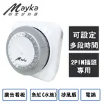 【MAYKA明家】24小時機械式節能定時器(TM-M2)