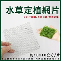 在飛比找春日水族商城優惠-水草定植網片 10x10cm 莫斯水草 水草鐵網 固定水草 