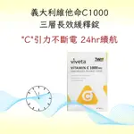 義大利維他命C1000三層長效緩釋錠/24H緩釋C/全日穩定釋放維他命C/營養不浪費/長續航C/抗氧化/現貨