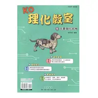 在飛比找Yahoo奇摩購物中心優惠-KO理化教室(5)元素與化合物