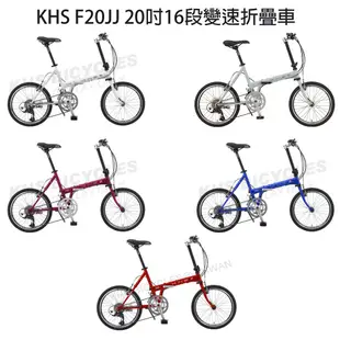 F20-JJ KHS功學社20吋胎圈鉻鉬鋼車架鋁合金把手16段變速折疊腳踏車小折變速摺疊車摺疊單車 白色藍色紅色紫色灰色