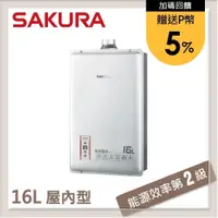 在飛比找PChome24h購物優惠-SAKURA櫻花 16L 強制排氣型熱水器 DH1603(N