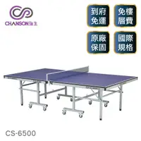 在飛比找蝦皮商城優惠-(強生CHANSON) CS-6500 高級桌球桌(桌面厚度