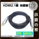 【現貨】 HDMI 2.1版 光纖線 AOC 5M~50M 8K/60Hz 4K/120Hz UHD 超清 小齊的家
