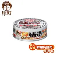 在飛比找PChome24h購物優惠-【喜樂寵宴JOY FOOD】鮮貓道無膠機能主食罐-鮮嫩純雞肉