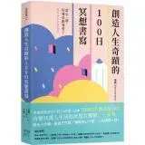 在飛比找遠傳friDay購物優惠-創造人生奇蹟的100日冥想書寫：當心一靜，好運也跟著來了