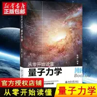 在飛比找Yahoo!奇摩拍賣優惠-從零開始讀懂量子力學 戴瑾 著 講解科學理論 重要的實驗現象