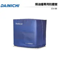 在飛比找PChome商店街優惠-DAINICHI大日煤油暖氣機專用防塵套 (FW-57LET